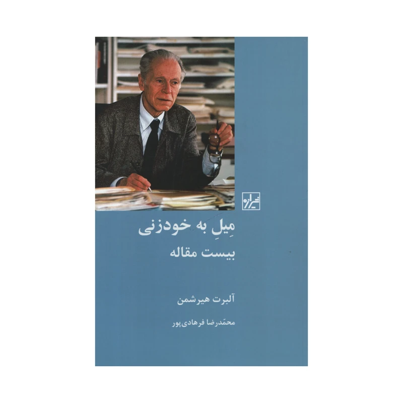 کتاب میل به خودزنی اثر آلبرت هیرشمن نشر شیرازه