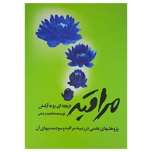 کتاب مراقبه دریچه ای رو به ارامش اثر فاطمه ترکمانی نشر ترکمانی