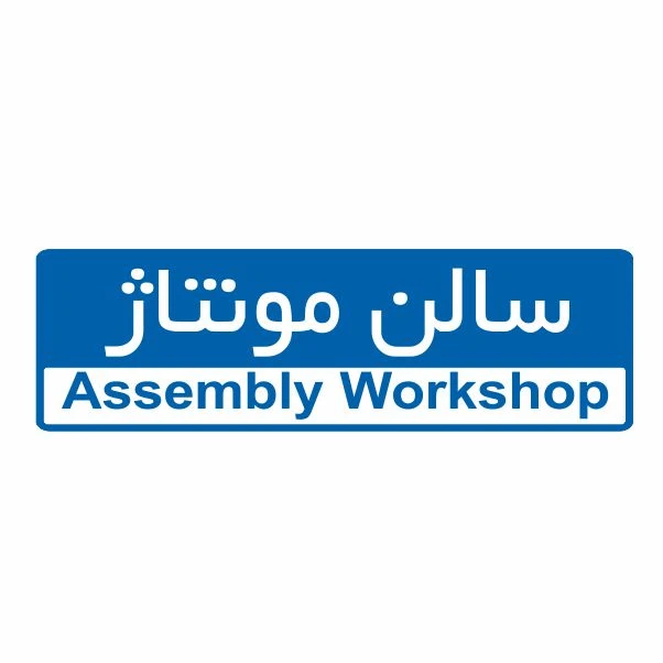تابلو ایمنی ایمن ساین طرح سالن مونتاژ کد 5017