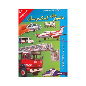 کتاب ماشین های کمک رسان اثر اندرو برجس انتشارات پیام بهاران