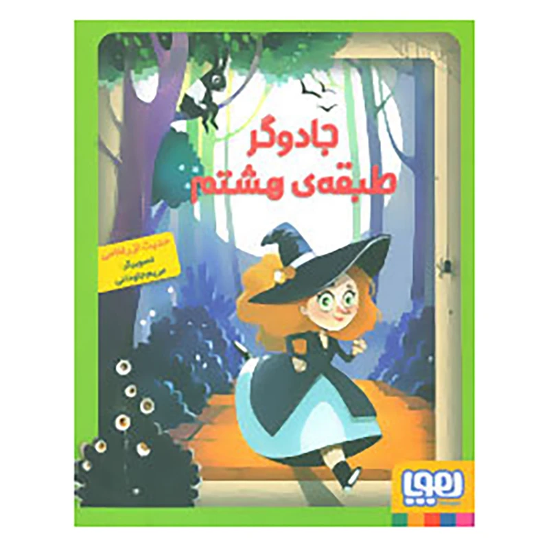 کتاب جادوگر طبقه ی هشتم اثر حدیث لزرغلامی