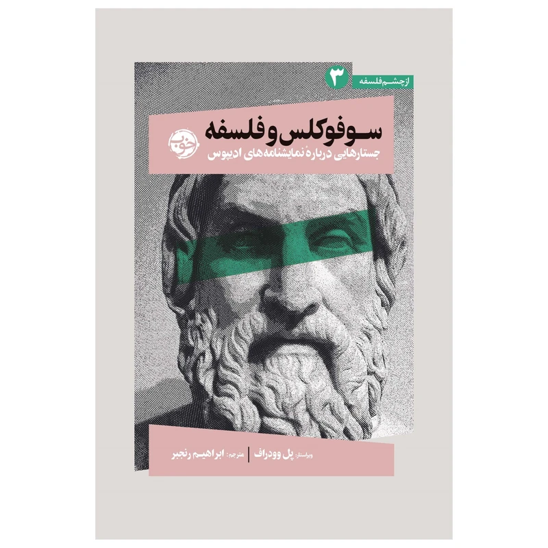 کتاب سوفوکل و فلسفه: جستارهایی دربارۀ ادیپ اثر پل وودراف نشر خوب