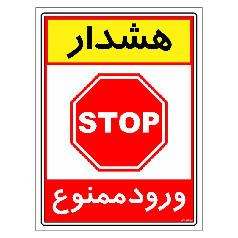 برچسب ایمنی مستر راد طرح هشدار ورود ممنوع مدل HSE-OSHA-0801