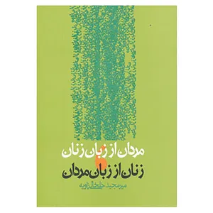 کتاب مردان از زبان زنان،زنان از زبان مردان اثر میرمجید خلخالی زاویه