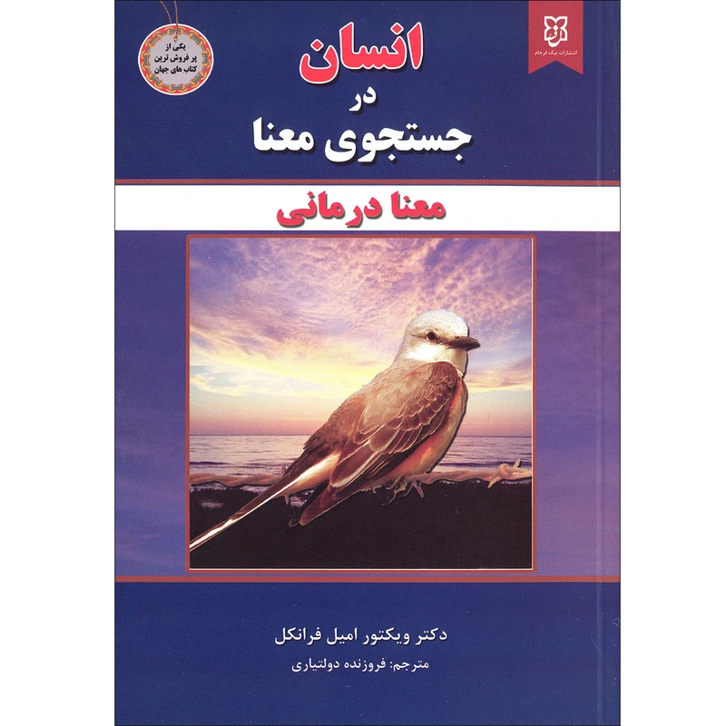 کتاب انسان در جستجوی معنا اثر ویکتور امیل فرانکل انتشارات نیک فرجام