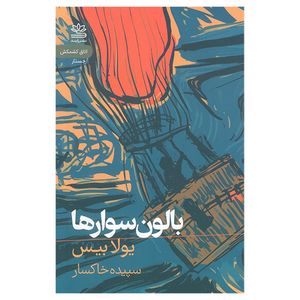 کتاب بالون سوارها اثر یولا بیس ترجمه سپیده خاکسار نشر رایبد
