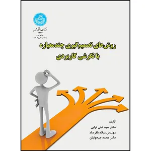کتاب روش های تصمیم گیری چند معیاره با نگرشی کاربردی اثر دکتر سید علی ترابی و میلاد باقرصاد انتشارات دانشگاه تهران