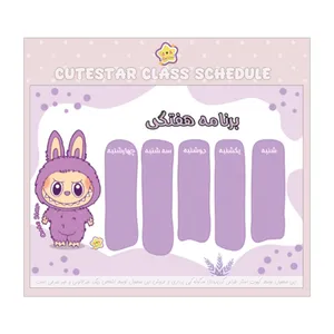 برچسب کیوت استار مدل برنامه هفتگی طرح لابوبو