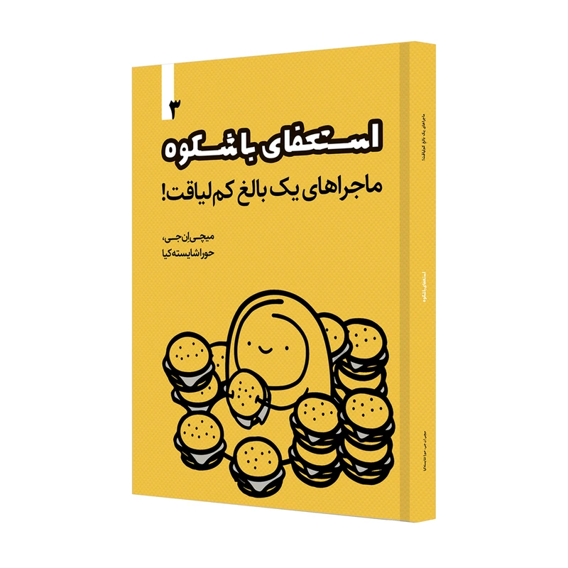 کتاب استعفای باشکوه اثر میچی ان. جی نشر خانۀ رود