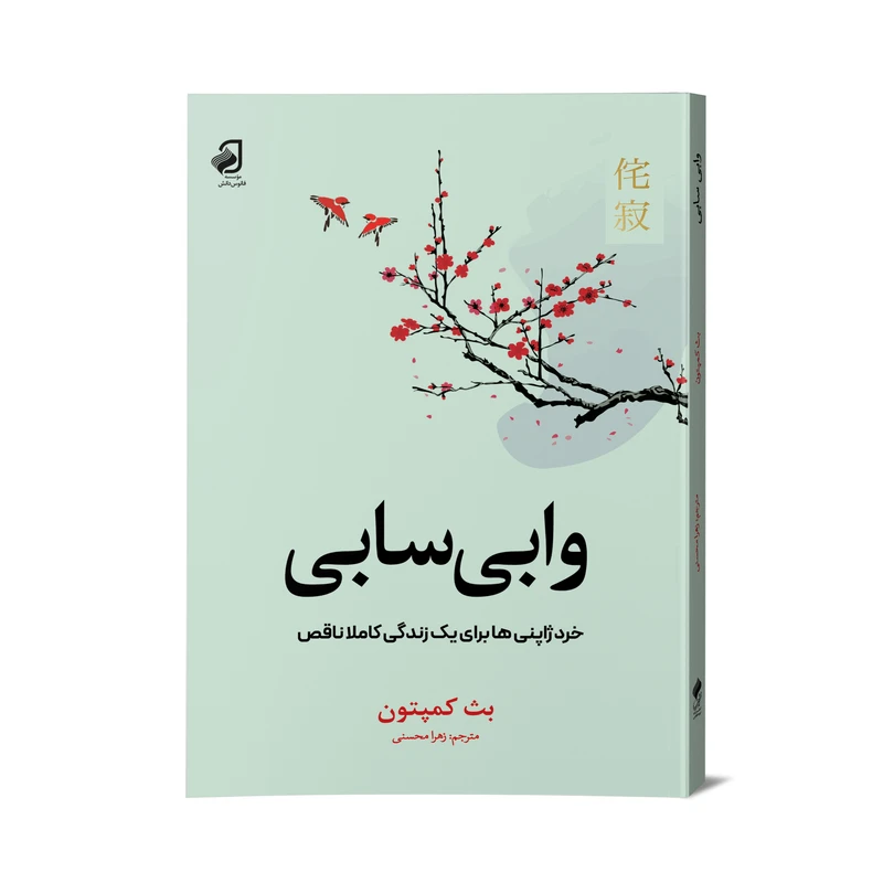 کتاب وابی سابی اثر بث کمپتون ترجمه زهرا محسنی نشر فانوس دانش