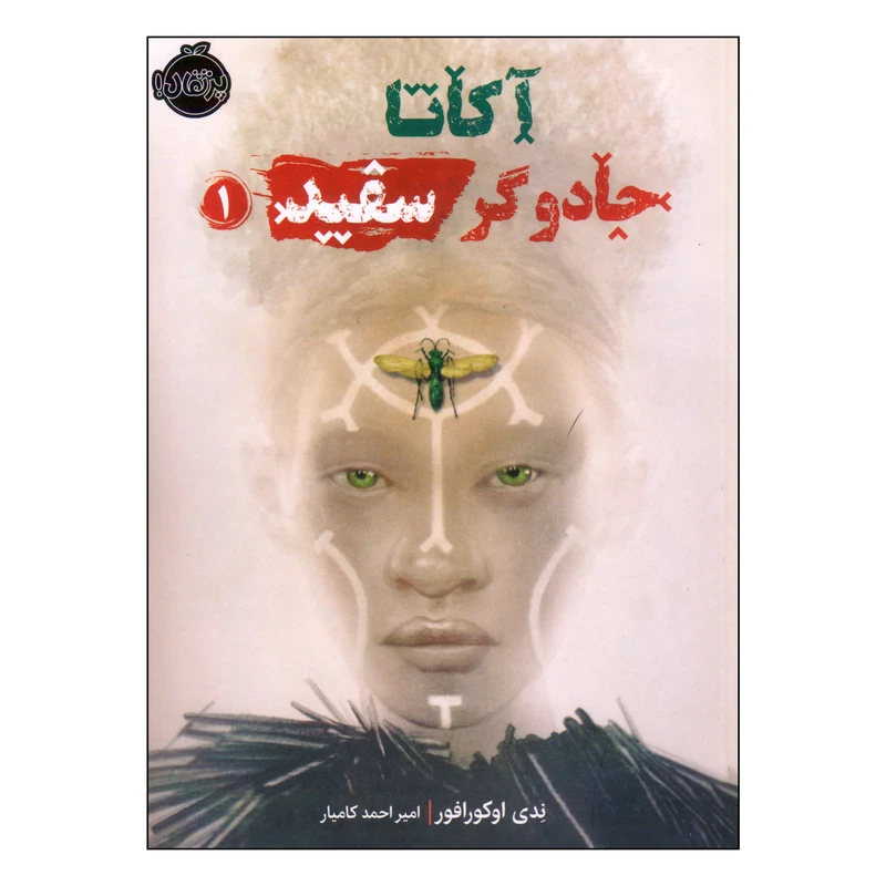 کتاب آکاتا جادوگر سفید اثر ندی اوکورافور انتشارات پرتقال جلد 1