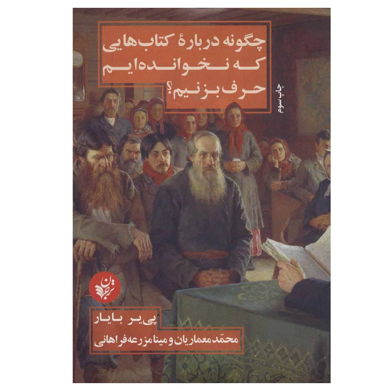 کتاب چگونه درباره کتاب هایی که نخوانده ایم حرف بزنیم؟ اثر پی یر بایار انتشارات ترجمان