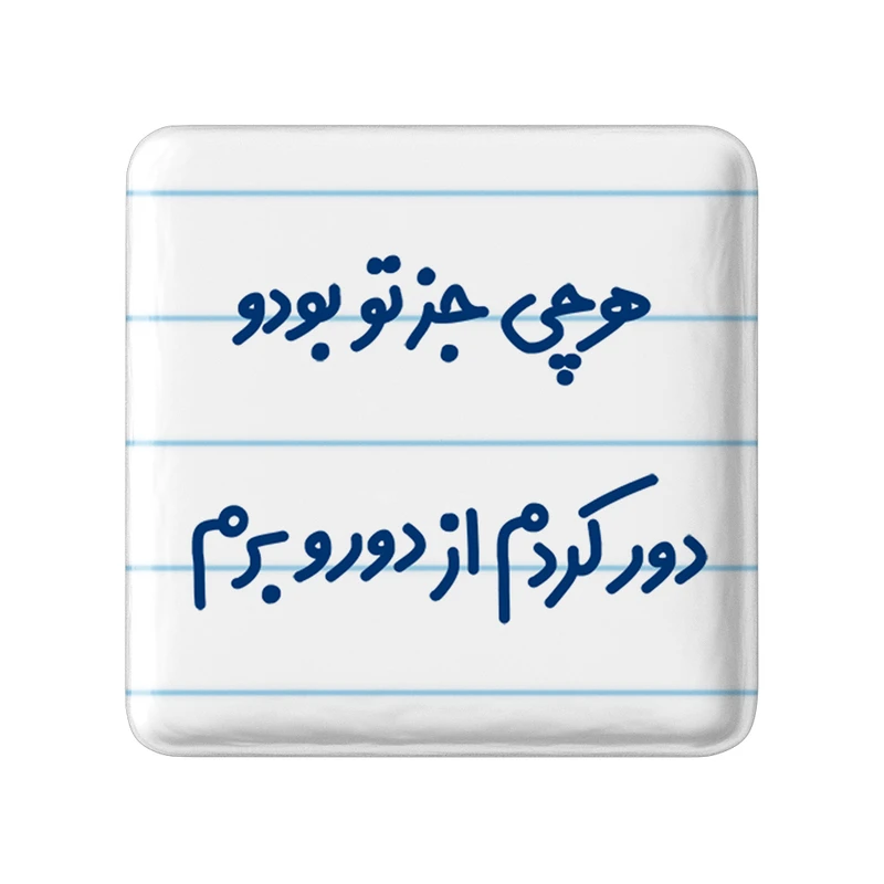 مگنت خندالو مدل هرچی جز تو بودو دور کردم از دوروبرم کد 6743
