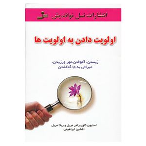 کتاب اولویت دادن به اولویت ها اثر استفان کاوی و دیگران
