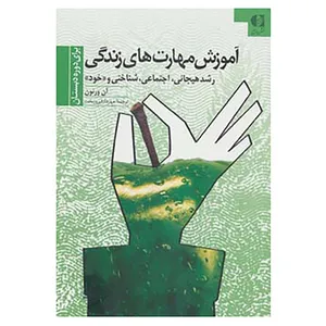کتاب آموزش مهارتهای زندگی 1 اثر آن ورنون