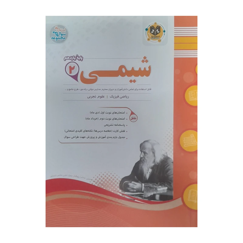 کتاب شیمی یازدهم ریاضی فیزیک و علوم تجربی اثر محمد مهرادیان انتشارات اسفندیار