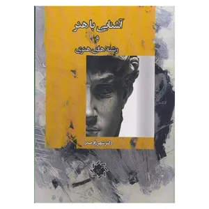 کتاب آشنایی با هنر و رشته های هنری اثر شهرزاد صدر انتشارات علم و دانش