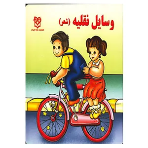 کتاب وسایل نقلیه اثر شهره یوسفی