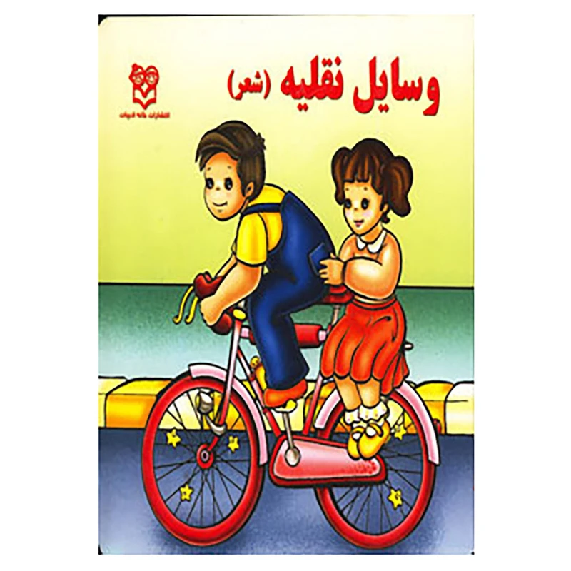 کتاب وسایل نقلیه اثر شهره یوسفی