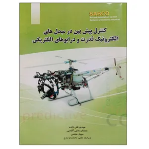 کتاب کنترل پیش بین در مبدل های الکترونیک قدرت و درایوهای الکتریکی اثر جمعی از نویسندگان نشر دانشگاهی فرهمند