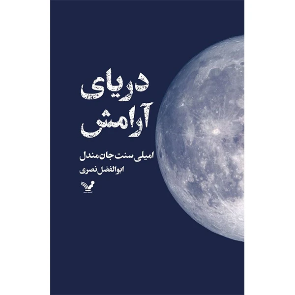 کتاب دریای آرامش اثر امیلی سنت جان مندل انتشارات کتابسرای تندیس