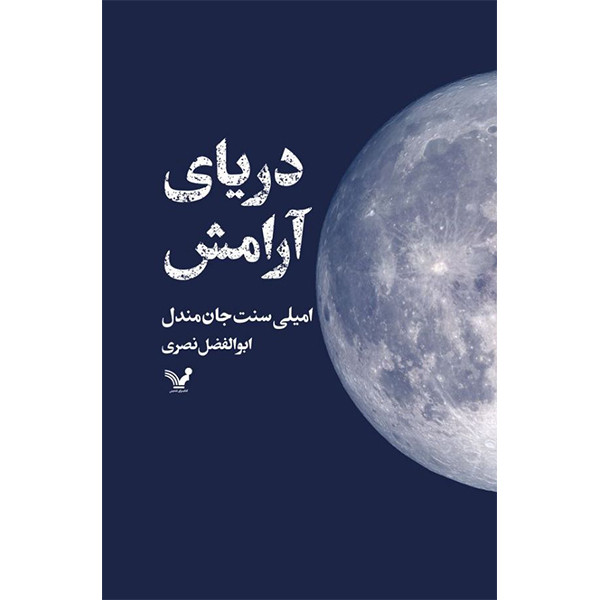 کتاب دریای آرامش اثر امیلی سنت جان مندل انتشارات کتابسرای تندیس