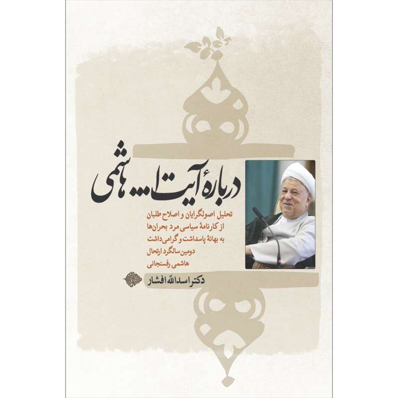 کتاب درباره آیت الله هاشمی اثر دکتر اسدالله افشار انتشارات سفیراردهال