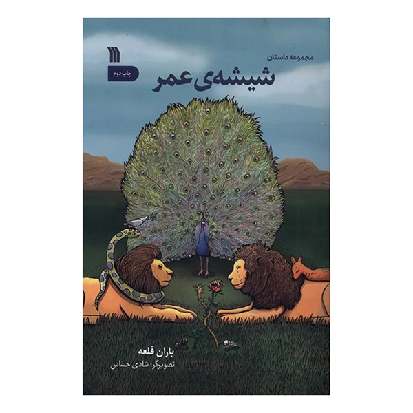 کتاب شيشه عمر اثر باران قلعه انتشارات سروش