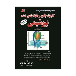 کتاب گنجینه جامع و طبقه‌بندی شده بیوشیمی اثر دکتر اکبر جعفرنژاد انتشارات کتابخانه فرهنگ 