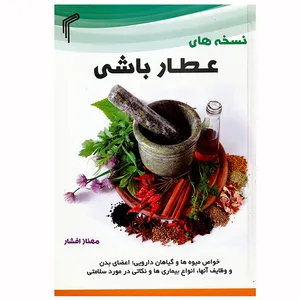  کتاب نسخه های عطار باشی اثر مهناز افشار انتشارات تیموری