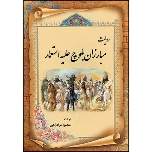 کتاب روایت مبارزان بلوچ علیه استعمار اثر منصور مرادزهی انتشارات ارسطو