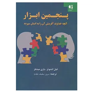 کتاب پنجمین ابزار اثر فیل اشتوتز،باری میشلز