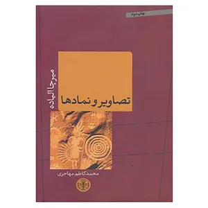 کتاب تصاویر و نمادها اثر میرچا الیاده