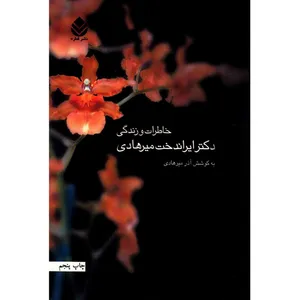 کتاب خاطرات و زندگی دکتر ایراندخت میرهادی اثر آذر میرهادی