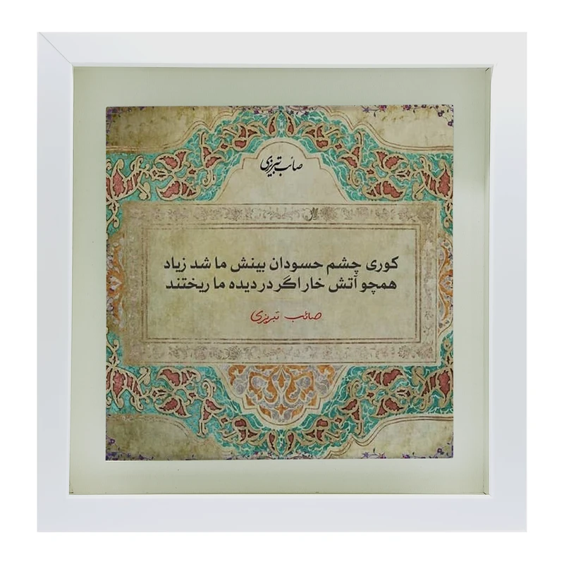 تابلو کاشی طرح شعر صائب تبریزی مدل QS 1014