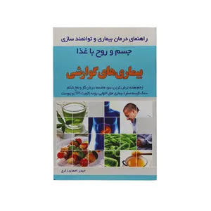 کتاب بیماری های گوارشی اثر حیدر احمدی زارع نشر سوما