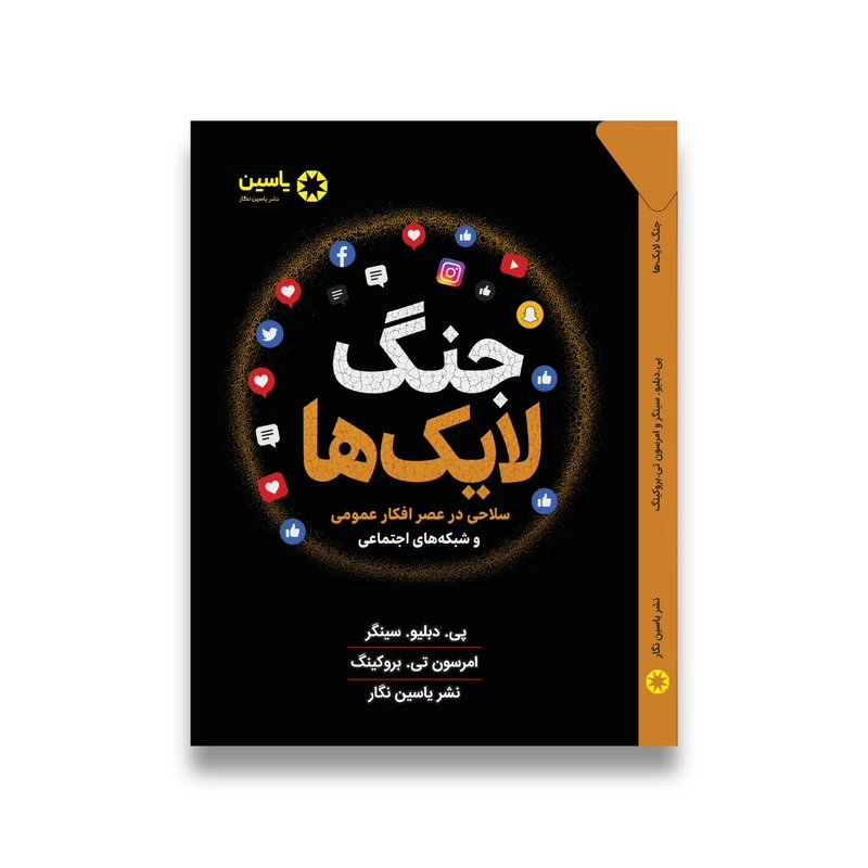 کتاب جنگ لایک ها اثر جمعی از نویسندگان انتشارات یاسین نگار