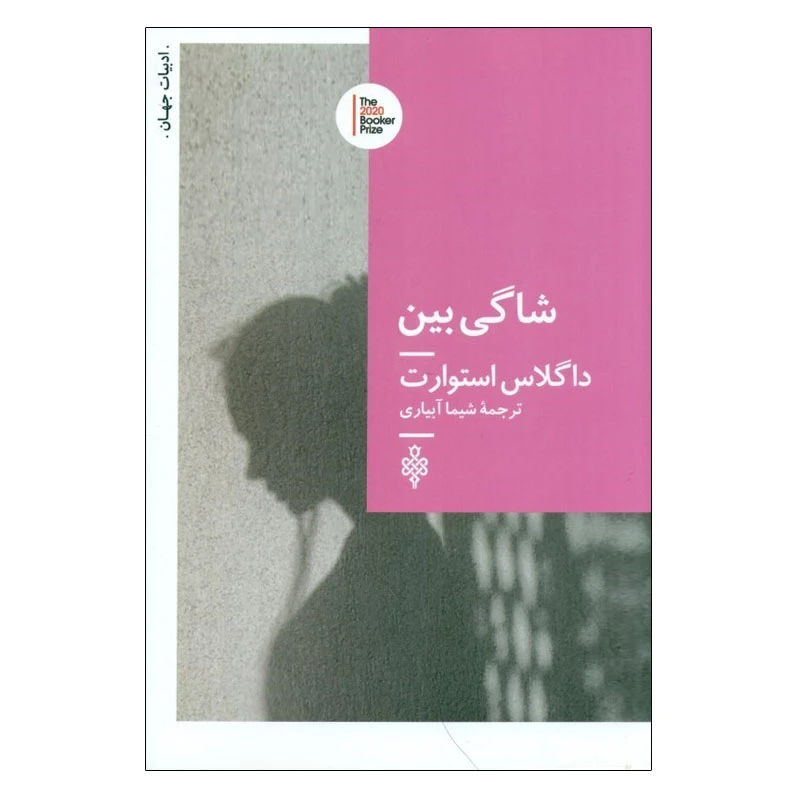 کتاب شاگی بین اثر داگلاس استوارت انتشارات جمهوری