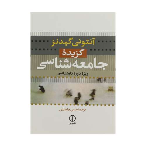کتاب گزیده جامعه شناسی اثر آنتونی گیدنز نشر نی