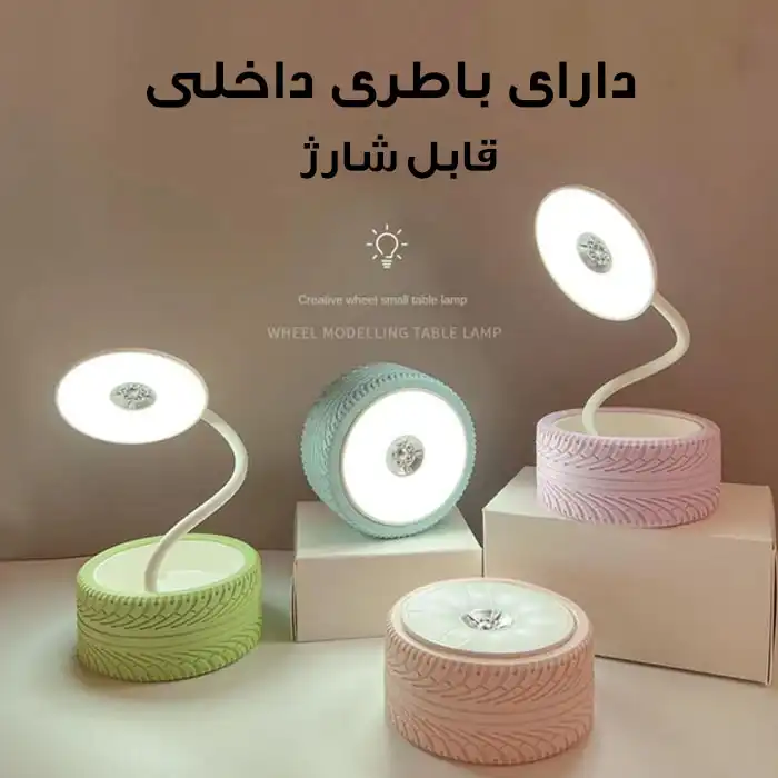 چراغ مطالعه مدل شارژی طرح لاستیک کد K209