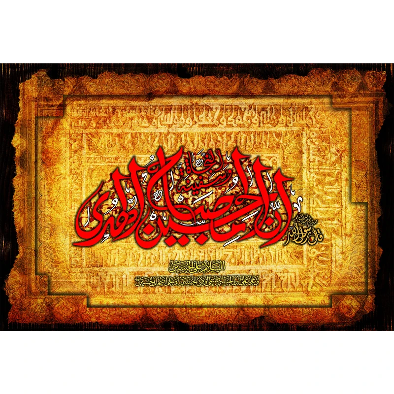تابلو شاسی مدل اِنَّ حسین مِصباحُ الْهُدی وَ سَفینَهُ الْنِّجاة T2906