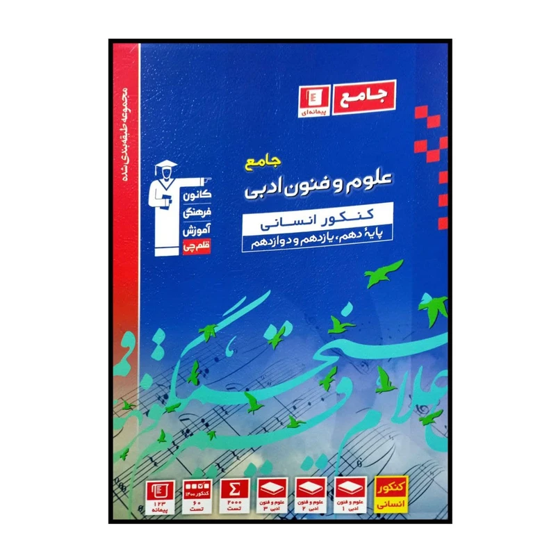 کتاب پیمانه ای علوم و فنون ادبی جامع آبی رشته ی انسانی ویژه کنکور 1401 اثر جمعی از نویسندگان انتشارات قلم چی