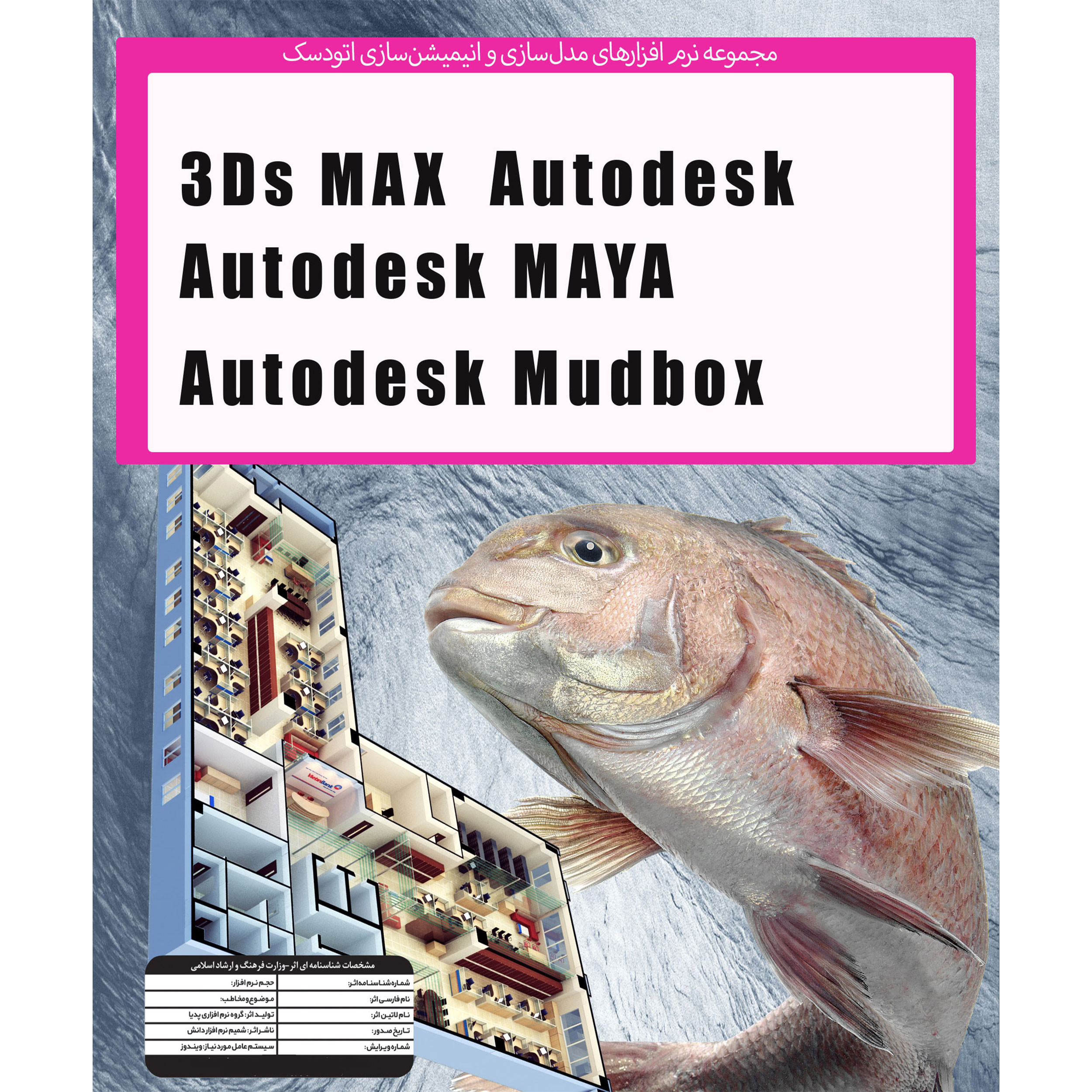 نرم افزار Autodesk 3D MAX 2022 + MUDBOX , MAYA نشر پدیا