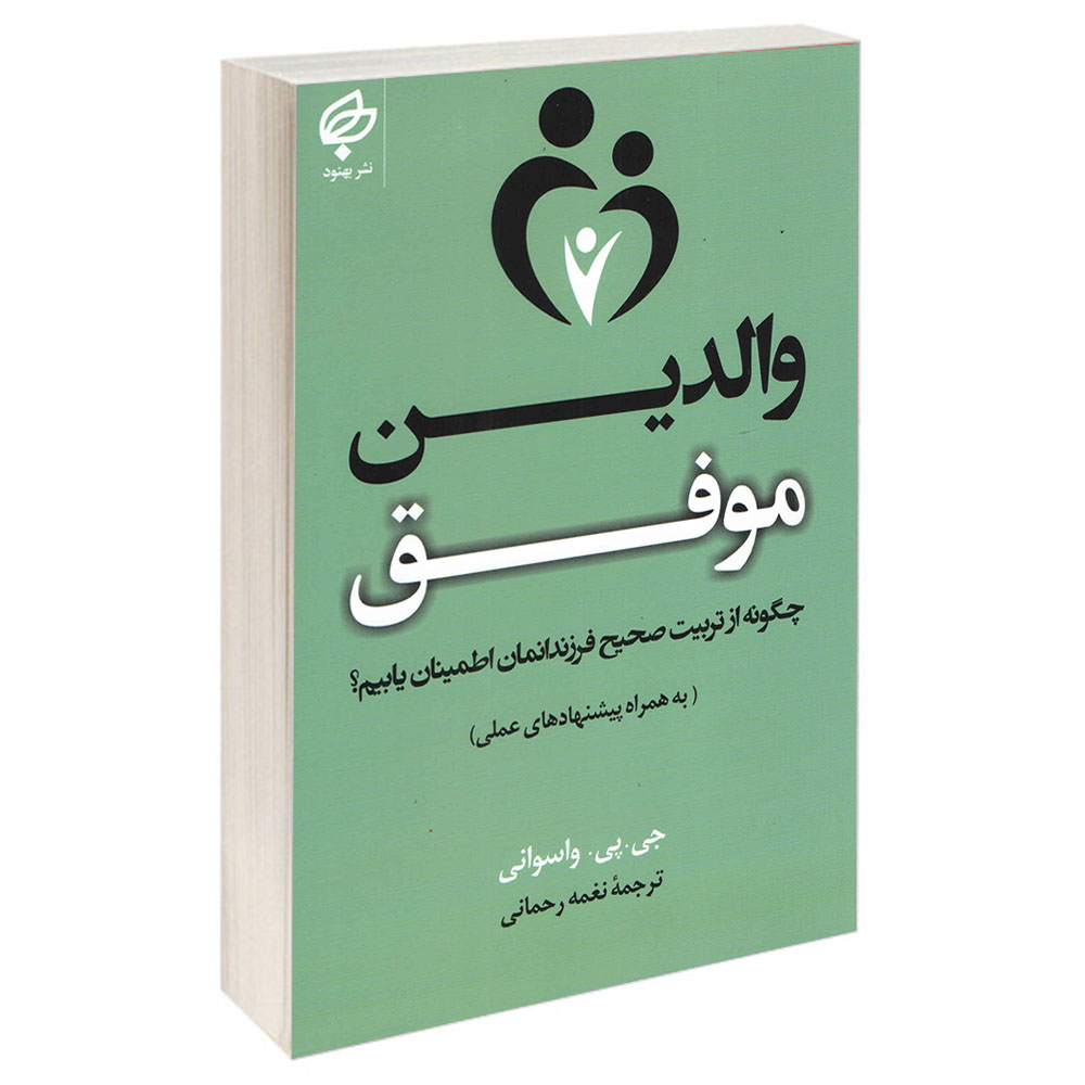 کتاب والدین موفق اثر جی پی واسوانی انتشارات بهنود