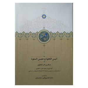 کتاب انيس الخلوه و جليس اسلوه اثر مسافر بن ناصر الملطوی انتشارات دکتر محمود افشار