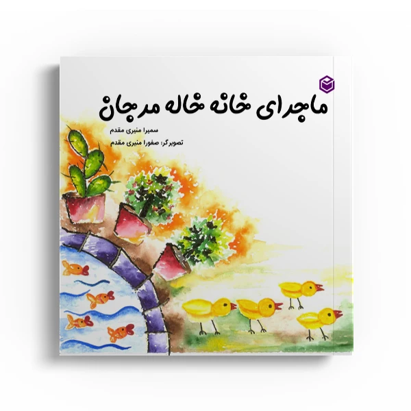 کتاب ماجرای خانه خاله مرجان اثر سمیرا منیری مقدم نشر متخصصان