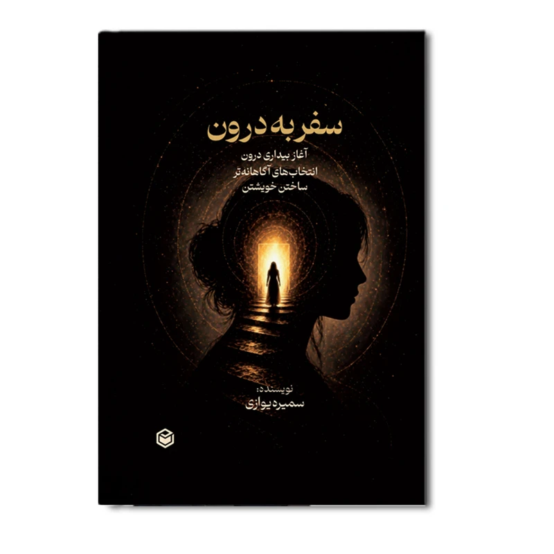 کتاب سفر به درون (از خودشناسی تا خودشکوفایی) اثر سمیره یوازی نشر متخصصان