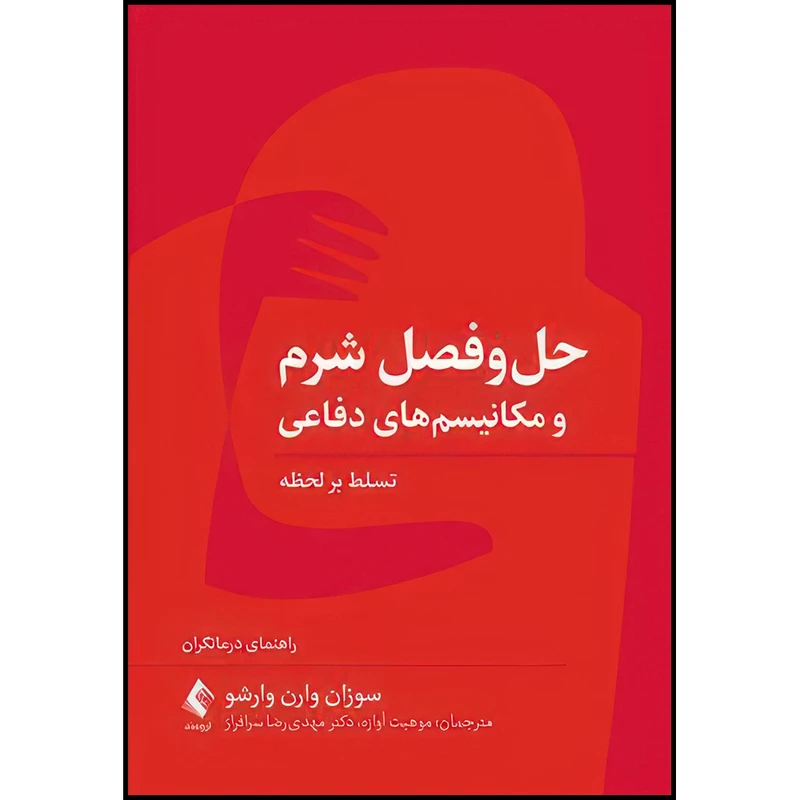 کتاب حل و فصل شرم و مکانیسم های دفاعی اثر سوزان وارن وارشو ترجمه موهبت آوازه  و دکتر مهدی رضا سرافراز انتشارات ارجمند