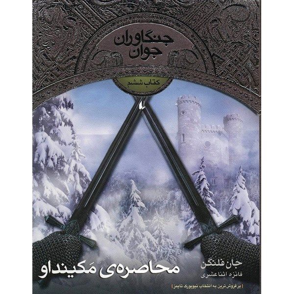 کتاب محاصره ی مکینداو اثر جان فلنگن کتاب محاصره ی مکینداو اثر جان فلنگن