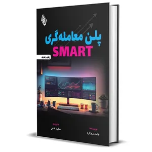 کتاب پلن معامله‌گری SMART؛ راهنمای گام به گام ساخت پلن معامله گری اثر جاستین پولارد انتشارات باوین